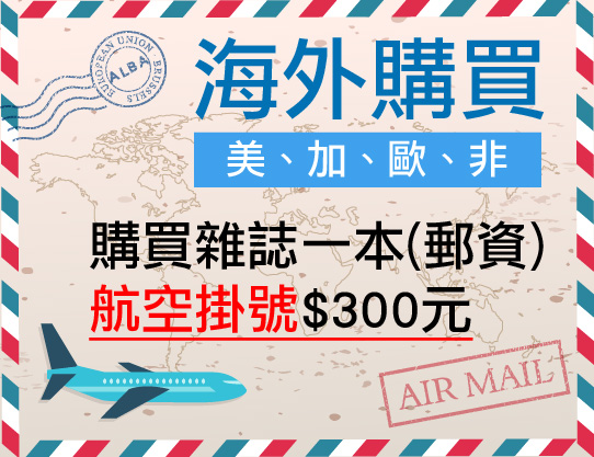 單本雜誌購買(美、加、歐、非)